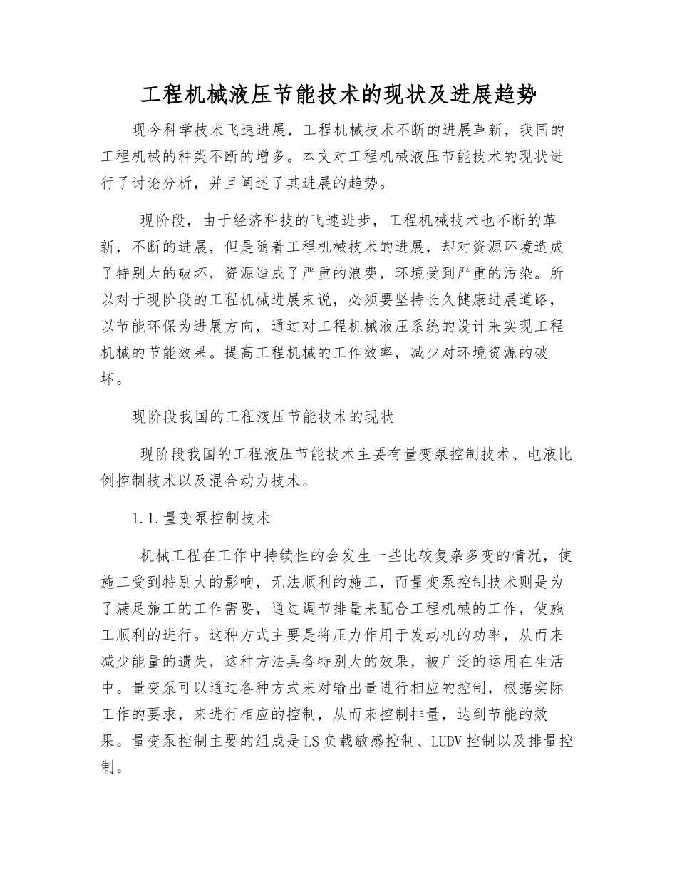 工程机械液压节能技术的现状及发展趋势_第1页