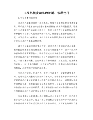 工程机械发动机的检修技巧