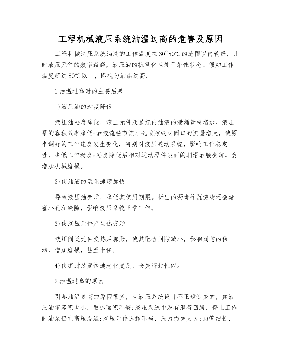 工程机械液压系统油温过高的危害及原因_第1页