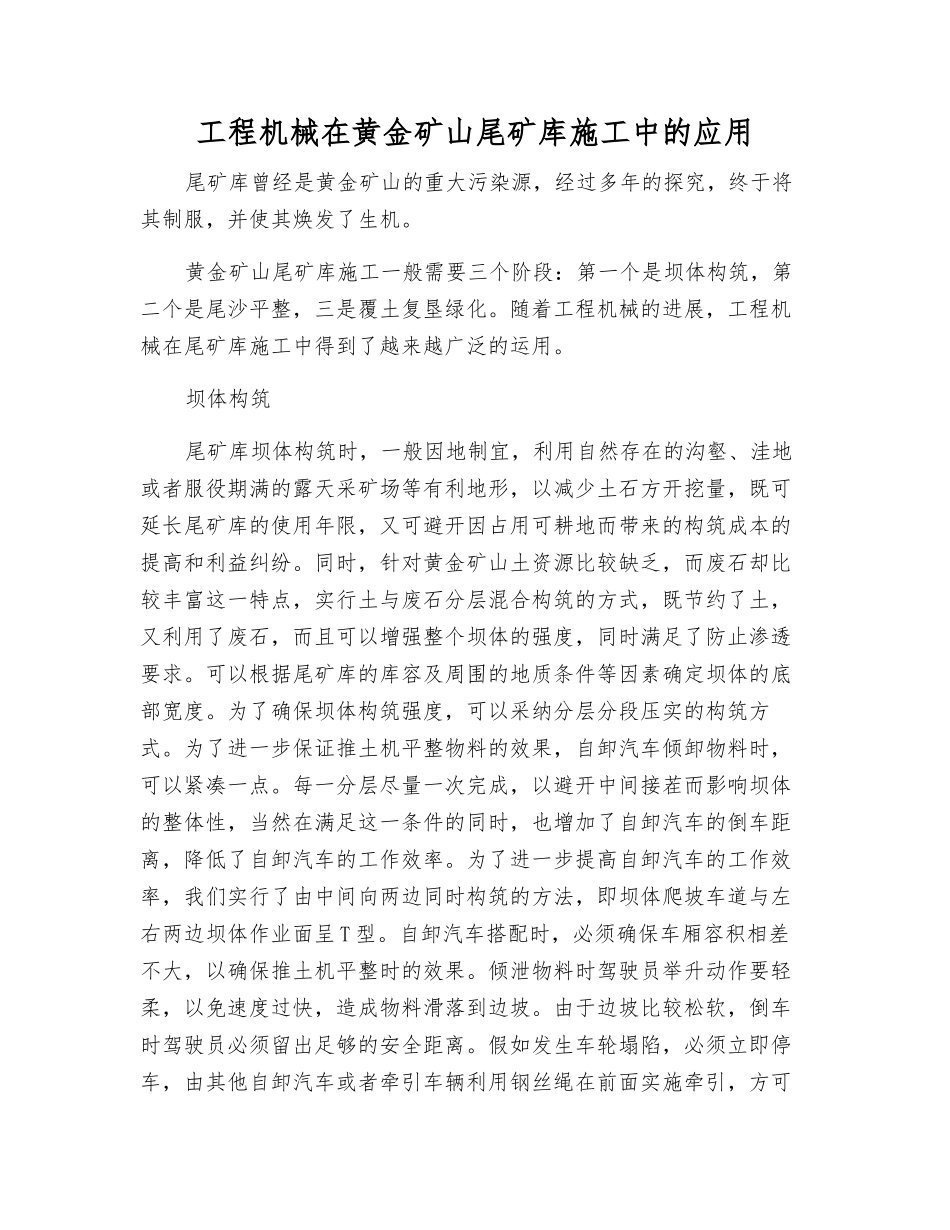 工程机械在黄金矿山尾矿库施工中的应用_第1页