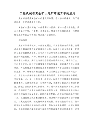 工程机械在黄金矿山尾矿库施工中的应用