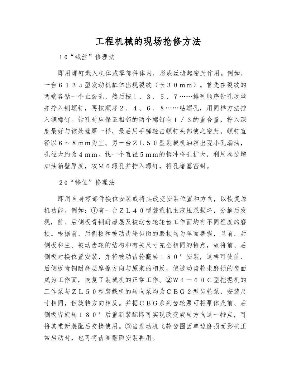 工程机械的现场抢修方法_第1页