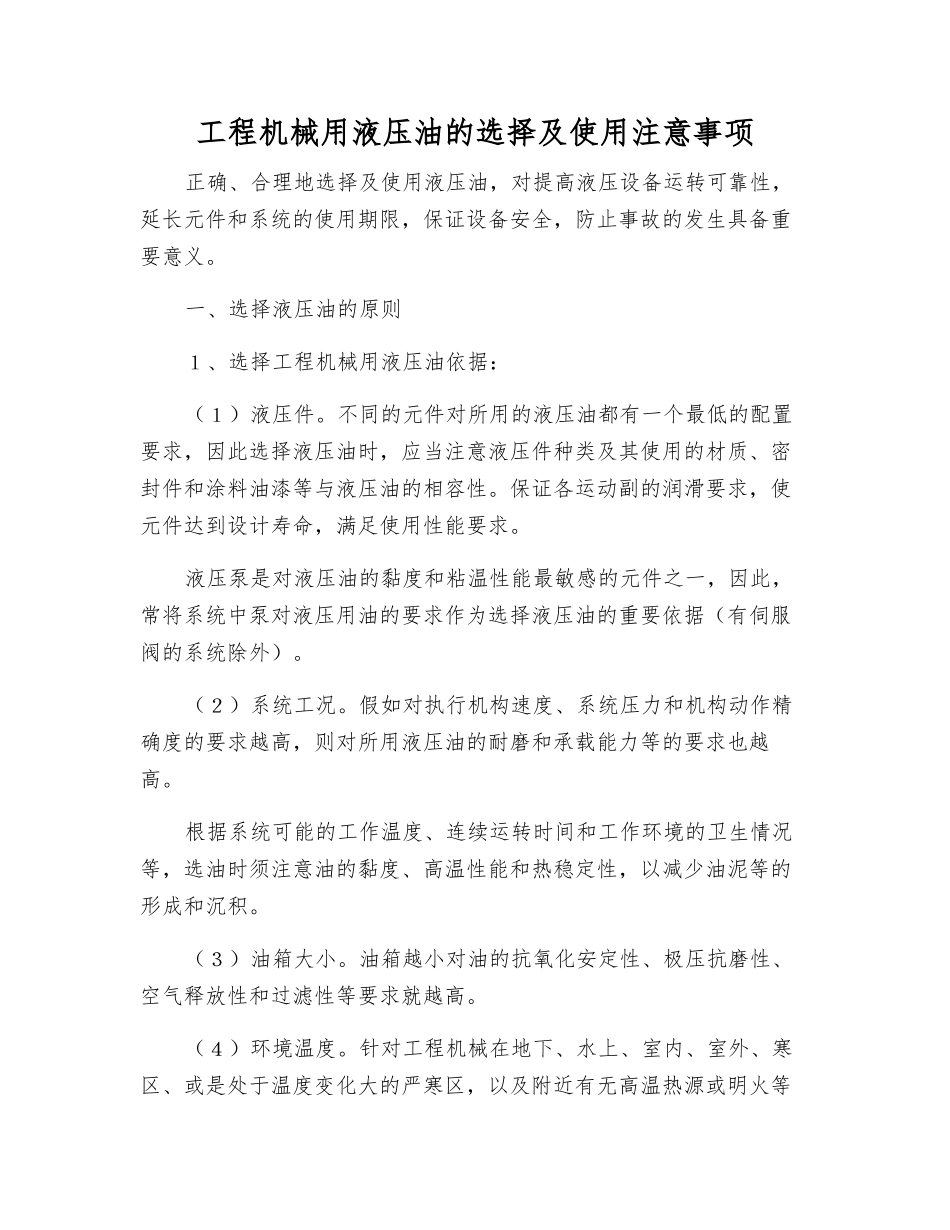 工程机械用液压油的选择及使用注意事项_第1页