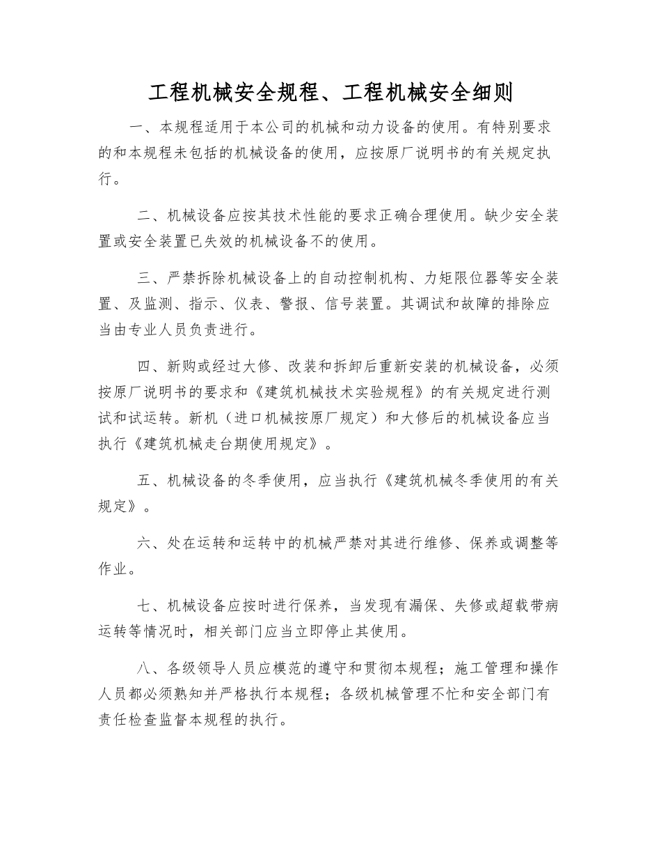 工程机械安全规程、工程机械安全细则_第1页