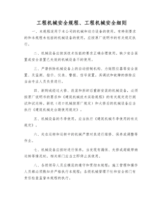 工程机械安全规程、工程机械安全细则