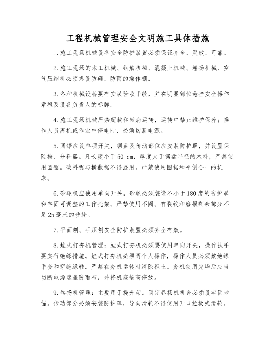 工程机械管理安全文明施工具体措施_第1页