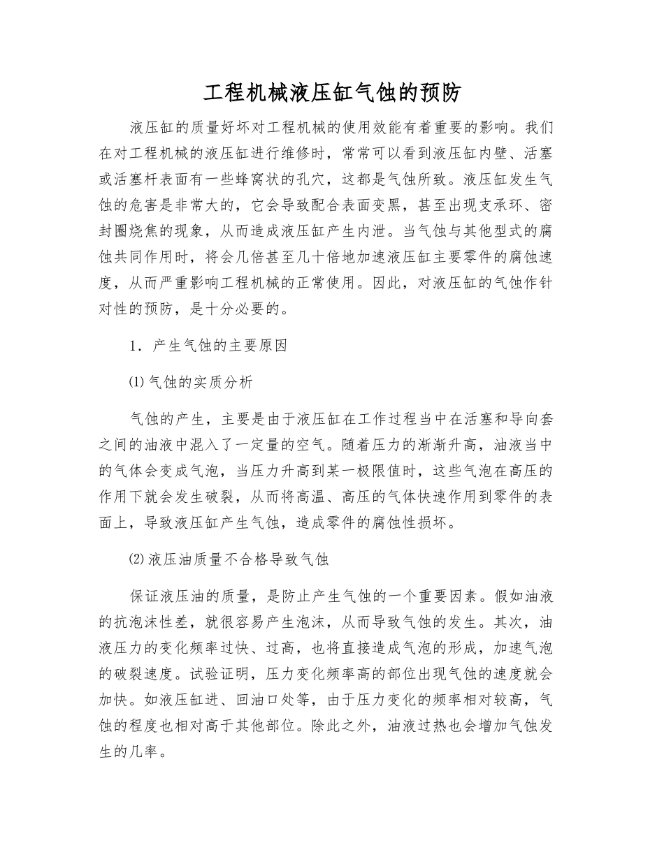 工程机械液压缸气蚀的预防_第1页