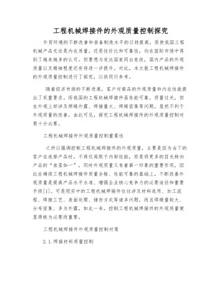 工程机械焊接件的外观质量控制探究