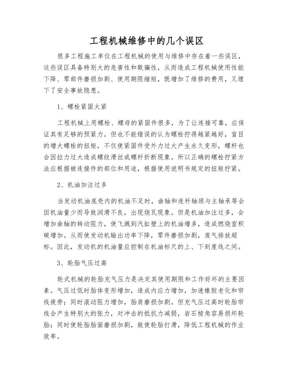 工程机械维修中的几个误区_第1页