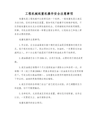 工程机械起重机操作安全注意事项