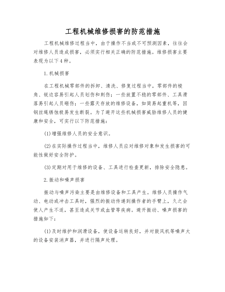 工程机械维修伤害的防范措施_第1页