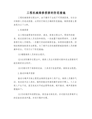 工程机械维修伤害的防范措施