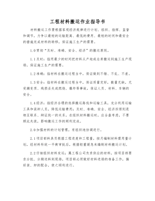 工程材料搬运作业指导书