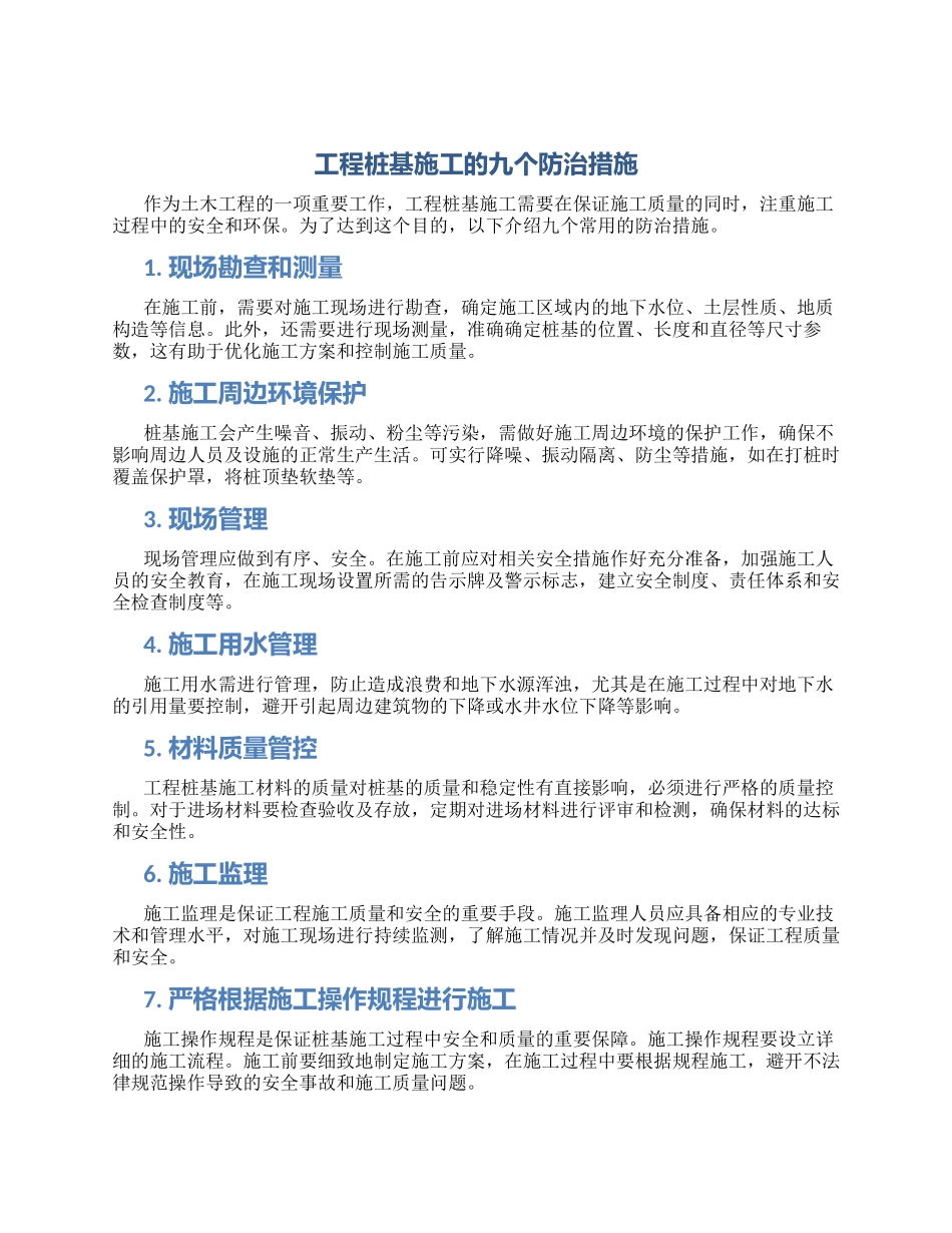 工程桩基施工的九个防治措施_第1页