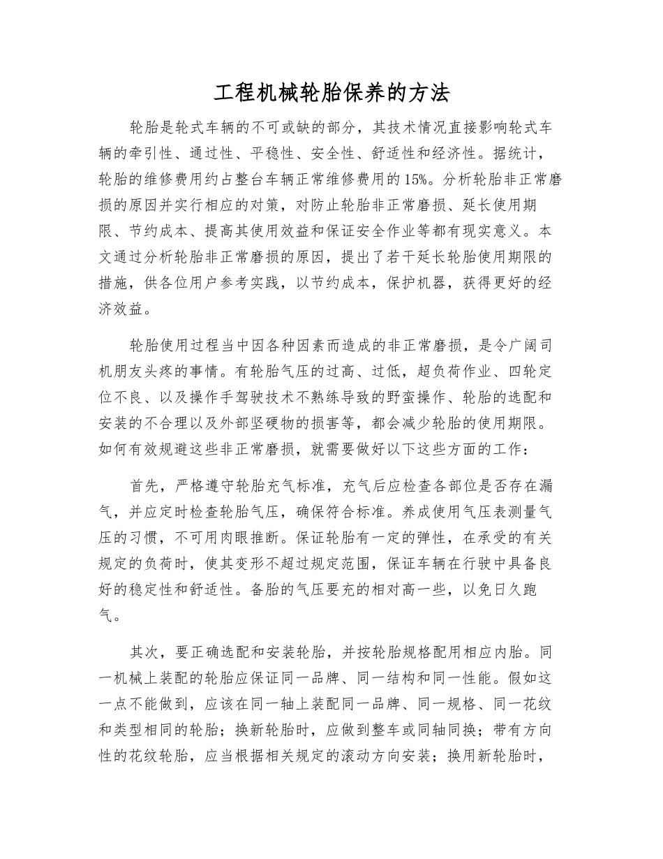 工程机械轮胎保养的方法_第1页