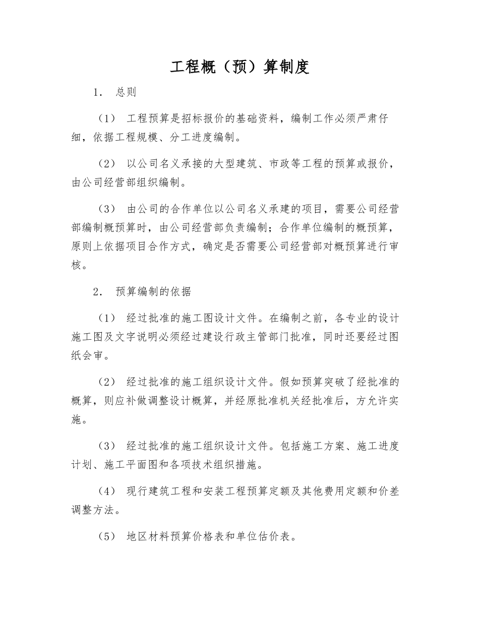 工程概算制度_第1页
