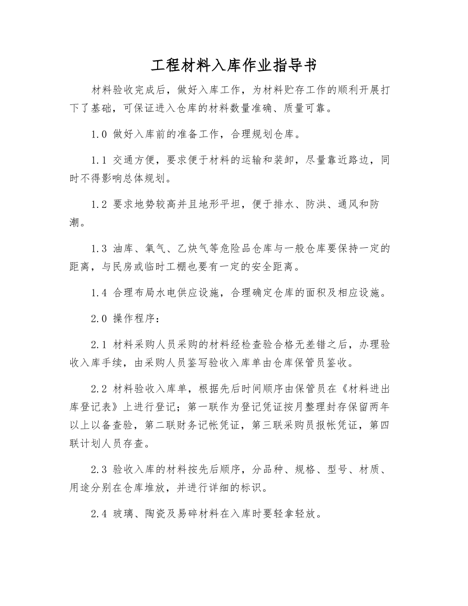 工程材料入库作业指导书_第1页