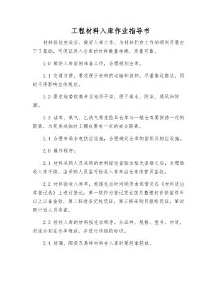 工程材料入库作业指导书