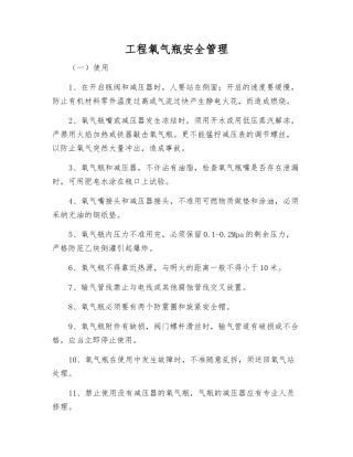 工程氧气瓶安全管理