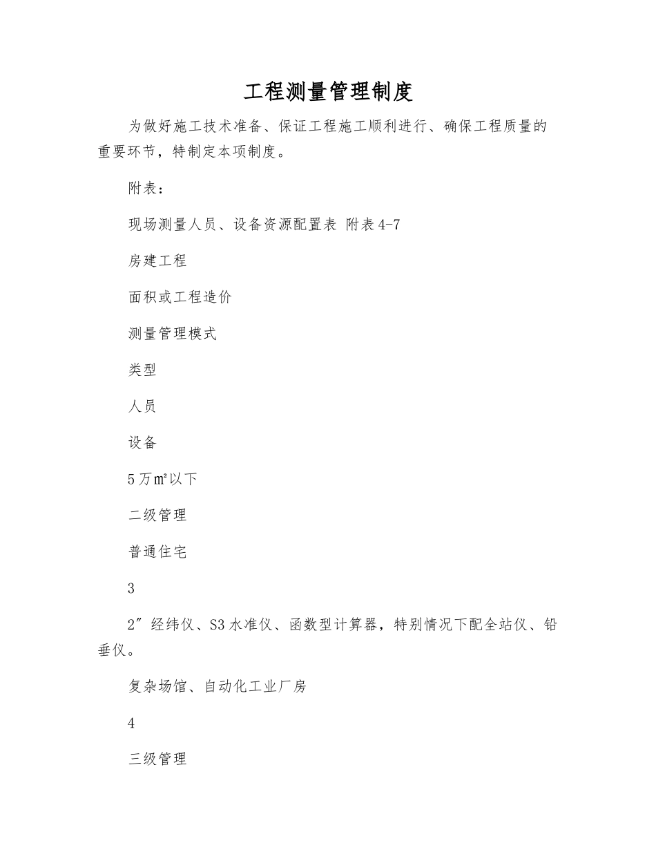 工程测量管理制度_第1页