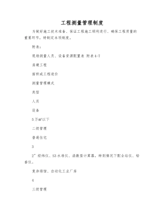 工程测量管理制度