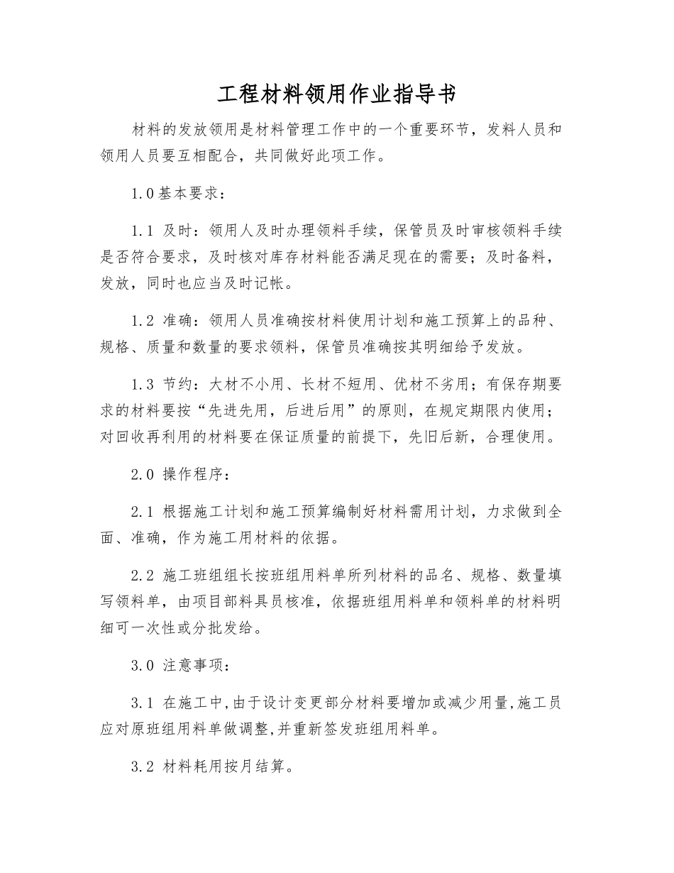工程材料领用作业指导书_第1页