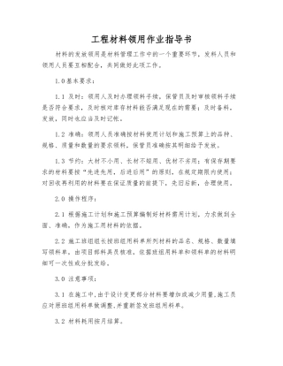 工程材料领用作业指导书