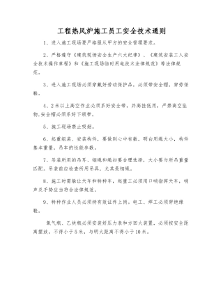工程热风炉施工职工安全技术通则