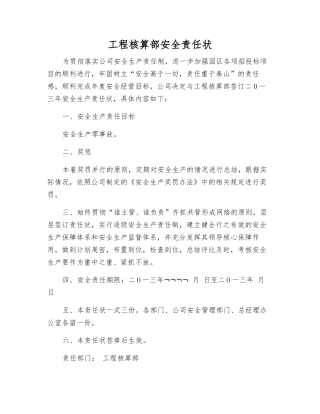 工程核算部安全责任状