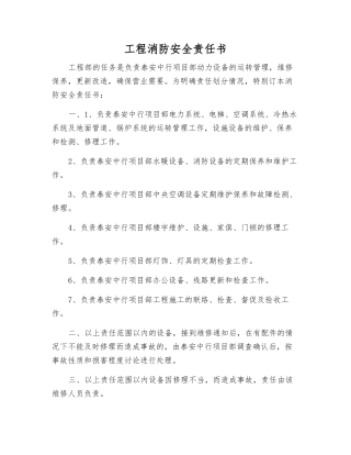 工程消防安全责任书