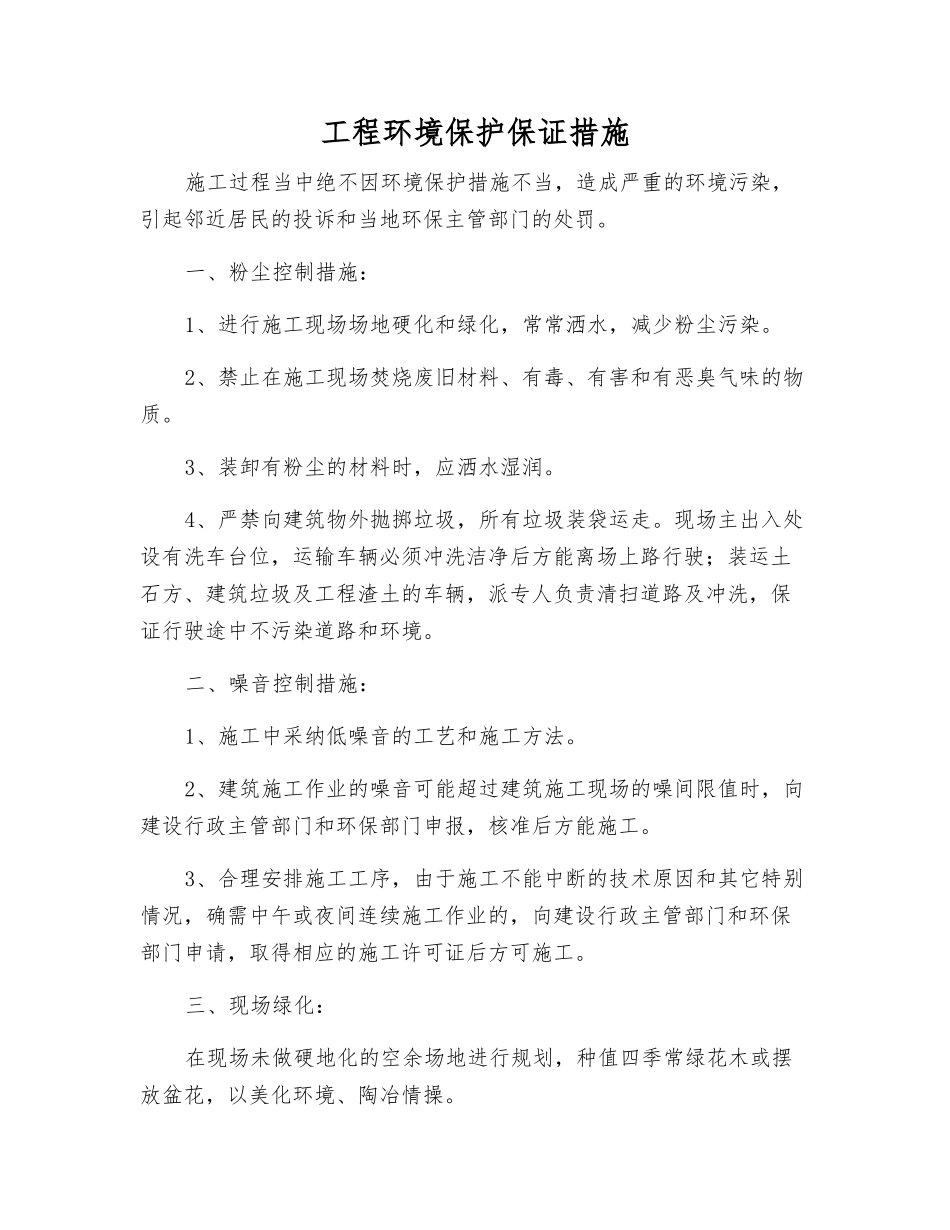 工程环境保护保证措施_第1页