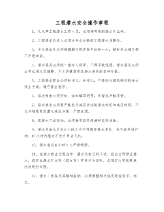 工程潜水安全操作规程