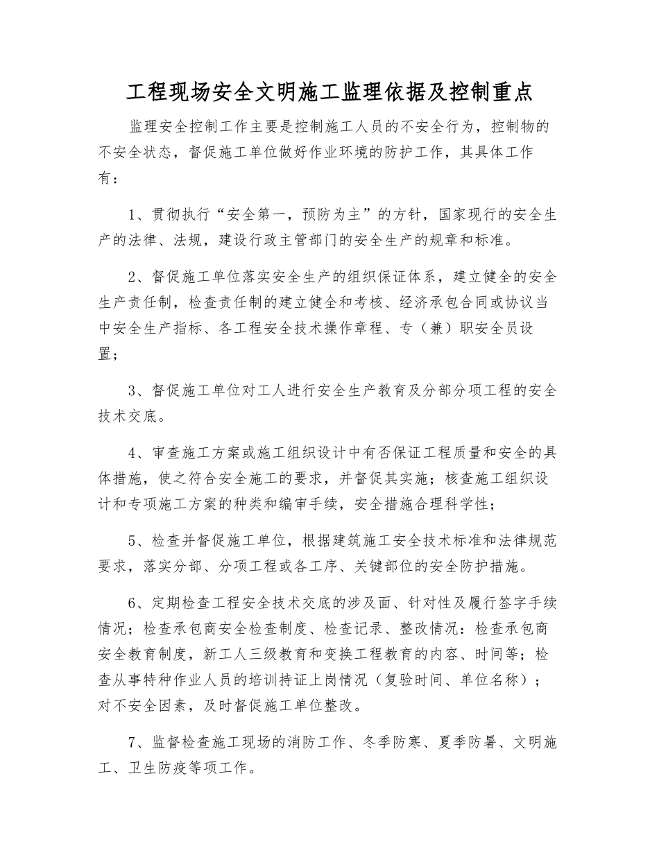 工程现场安全文明施工监理依据及控制重点_第1页