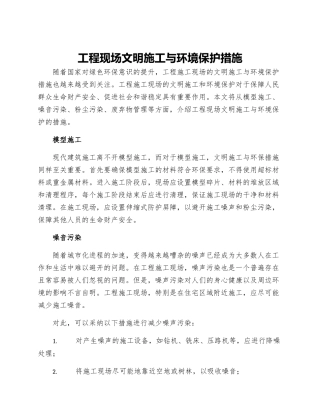 工程现场文明施工与环境保护措施