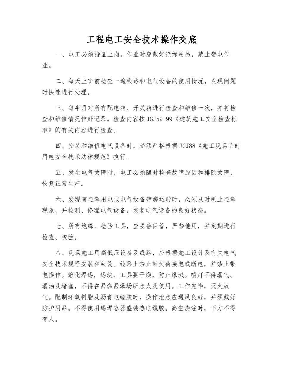 工程电工安全技术操作交底_第1页