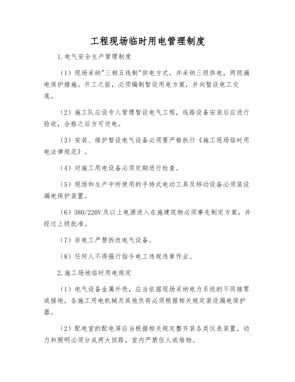 工程现场临时用电管理制度_第1页