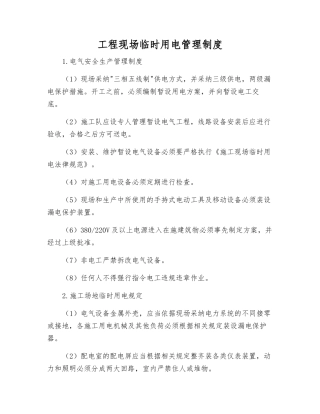 工程现场临时用电管理制度