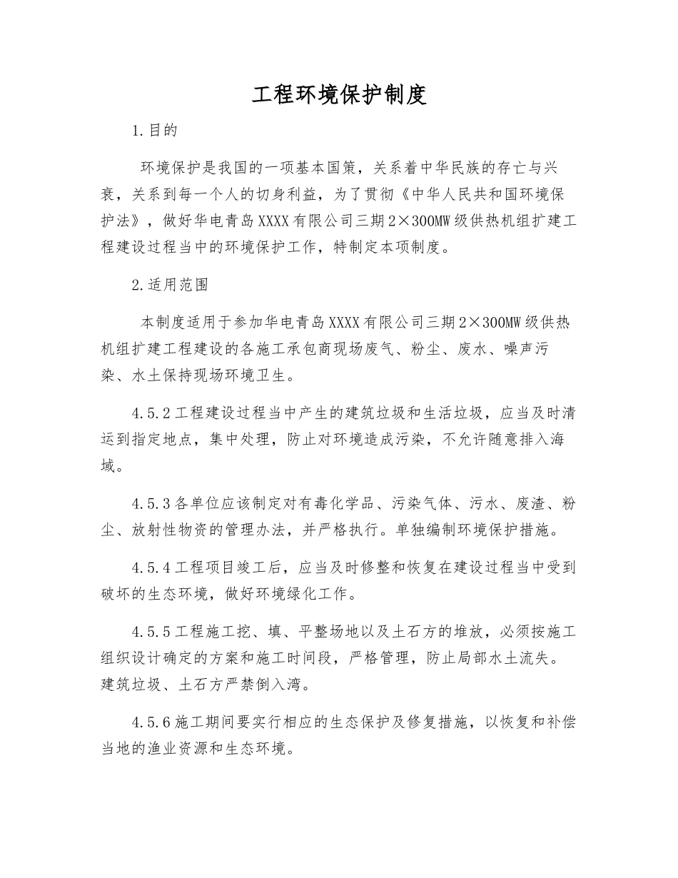 工程环境保护制度_第1页