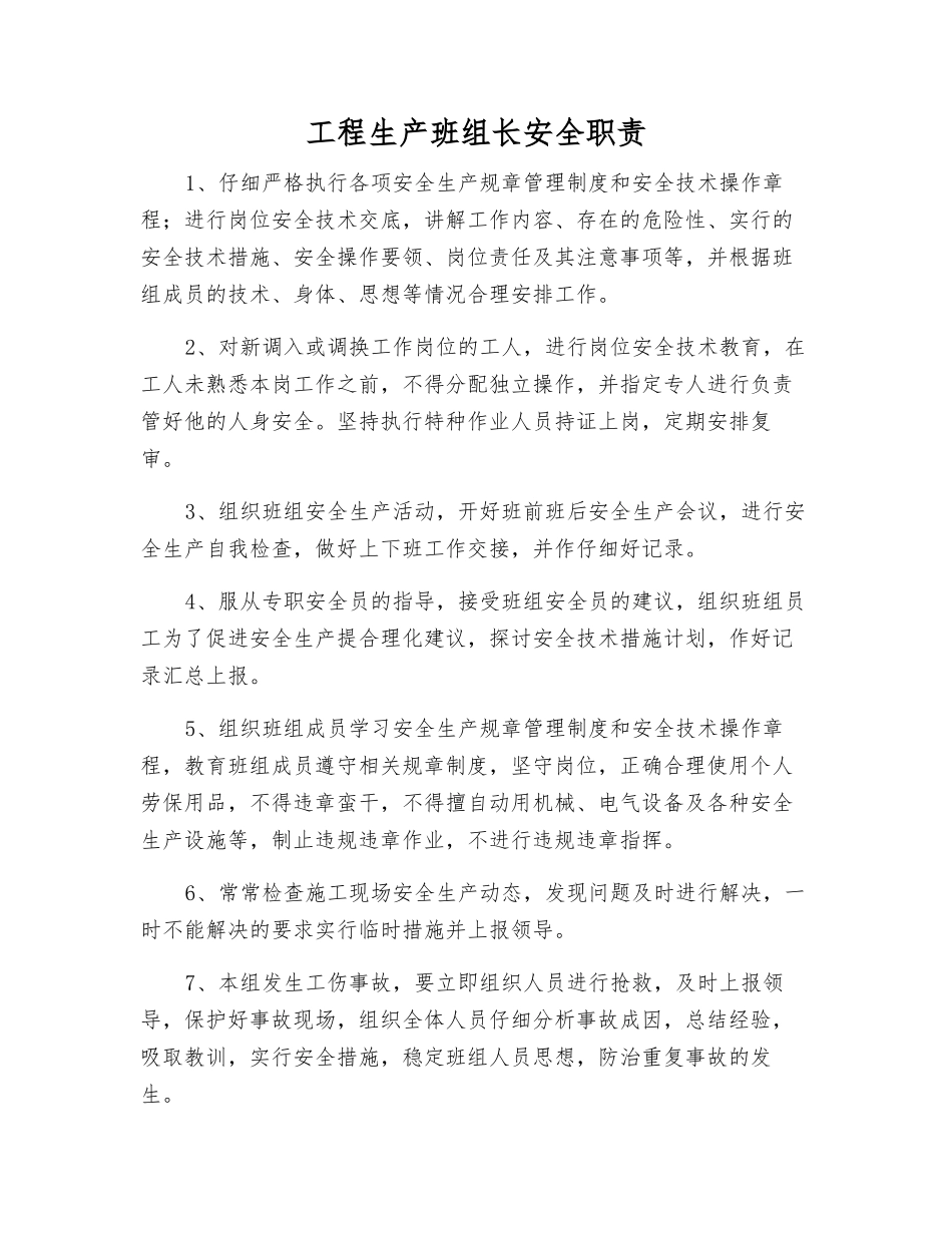 工程生产班组长安全职责_第1页
