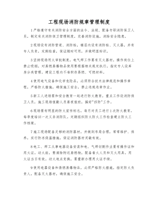 工程现场消防规章制度