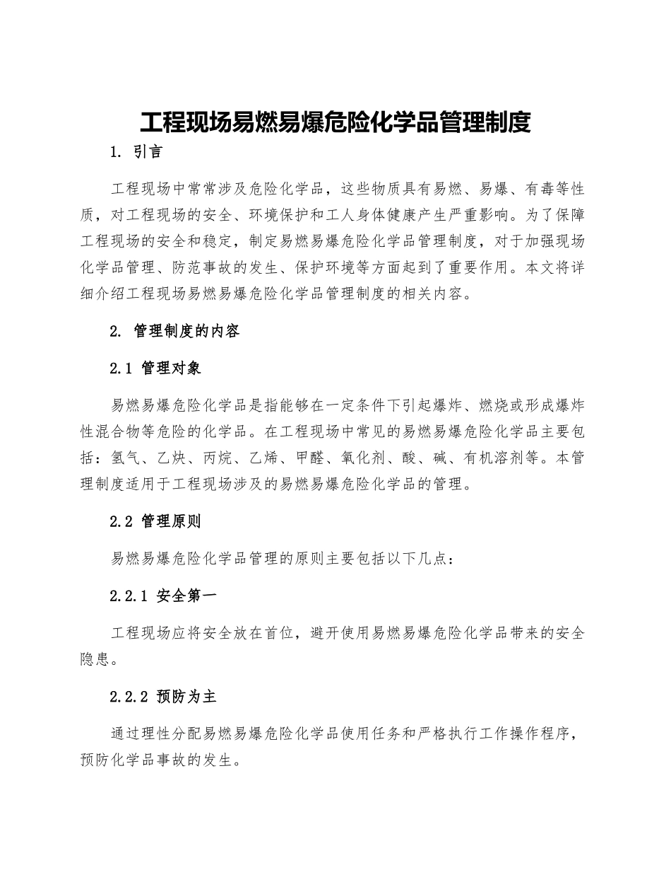 工程现场易燃易爆危险化学品管理制度_第1页