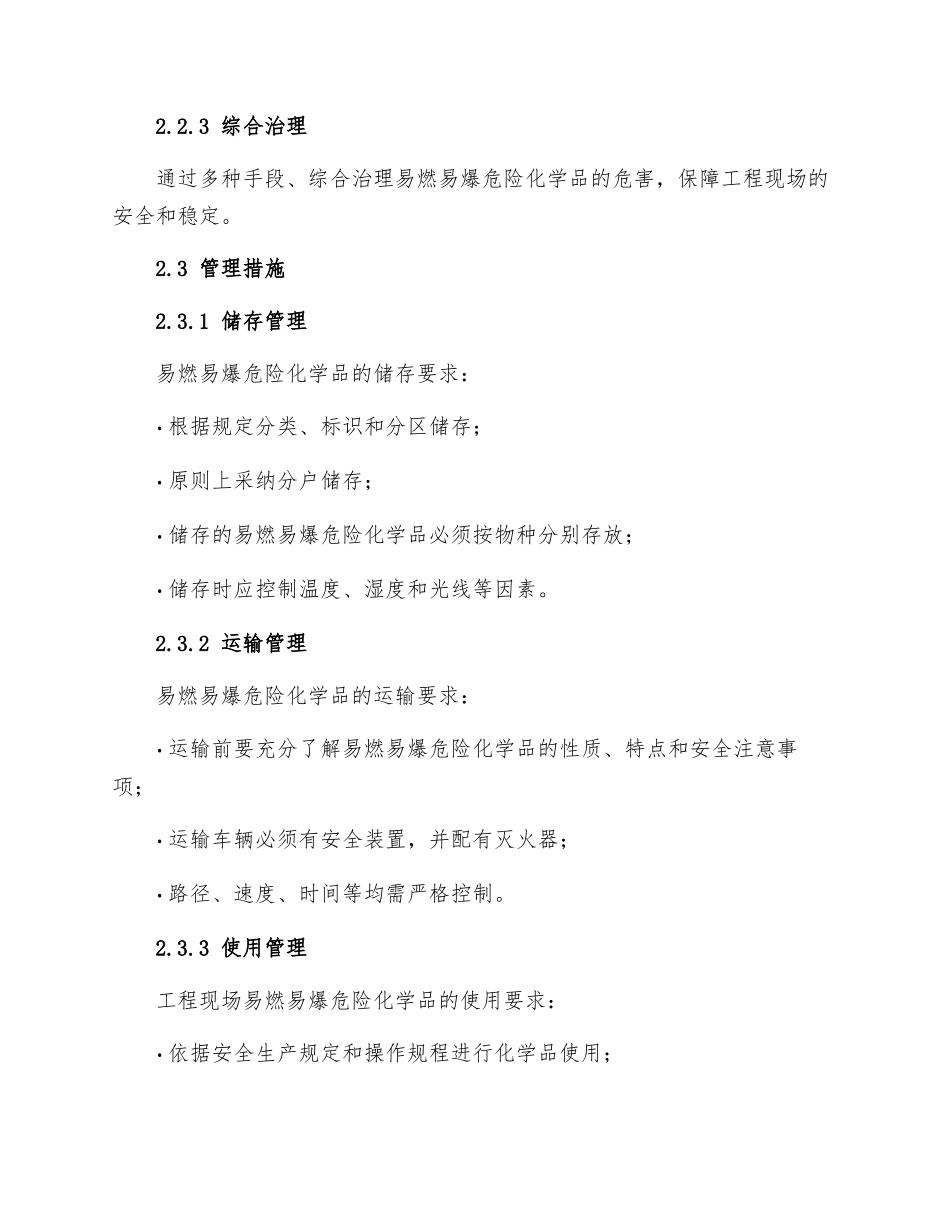 工程现场易燃易爆危险化学品管理制度_第2页