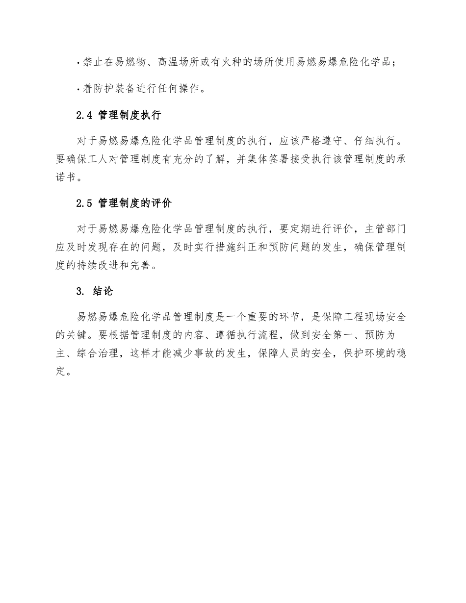 工程现场易燃易爆危险化学品管理制度_第3页