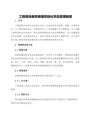 工程现场易燃易爆危险化学品管理制度