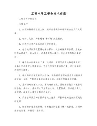 工程电焊工安全技术交底