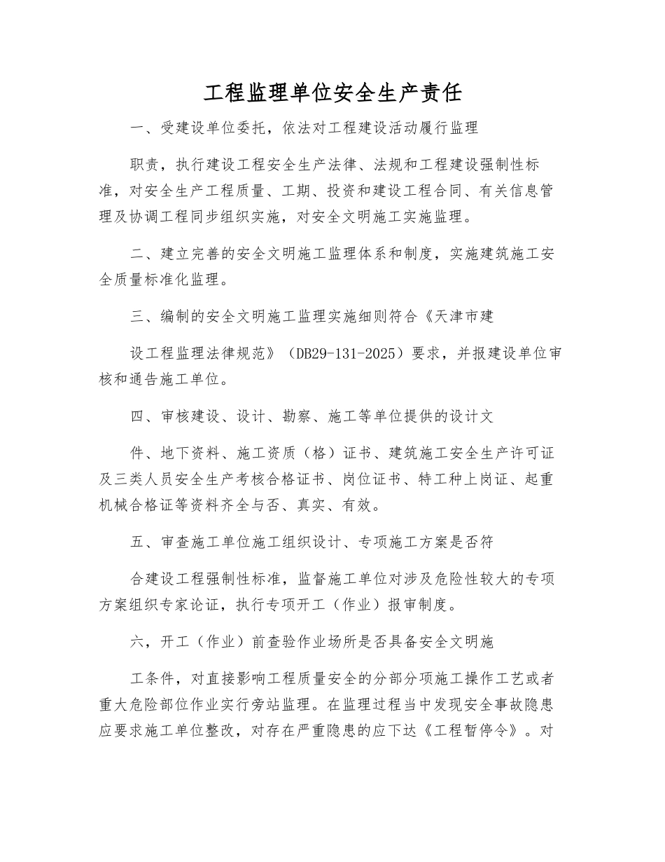 工程监理单位安全生产责任_第1页
