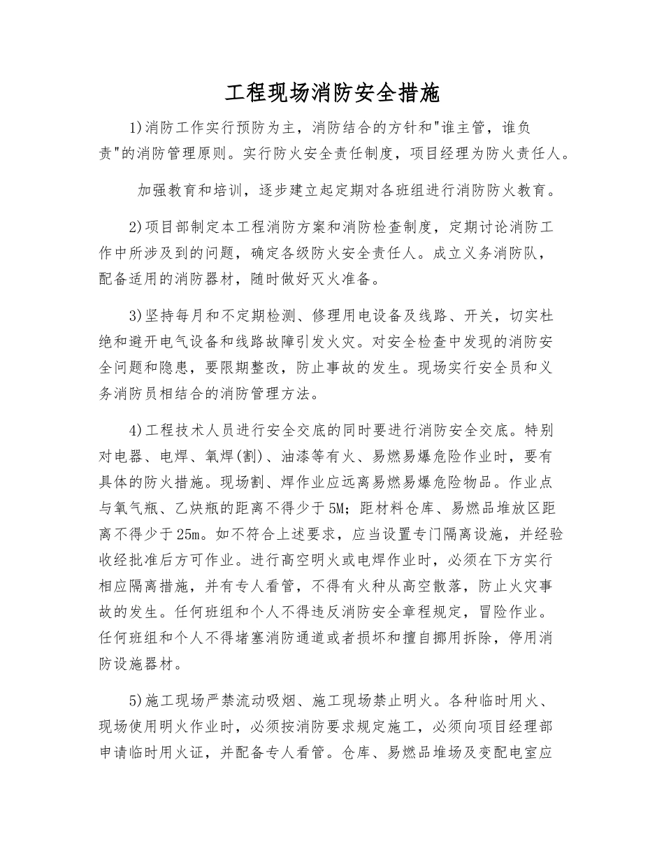工程现场消防安全措施_第1页