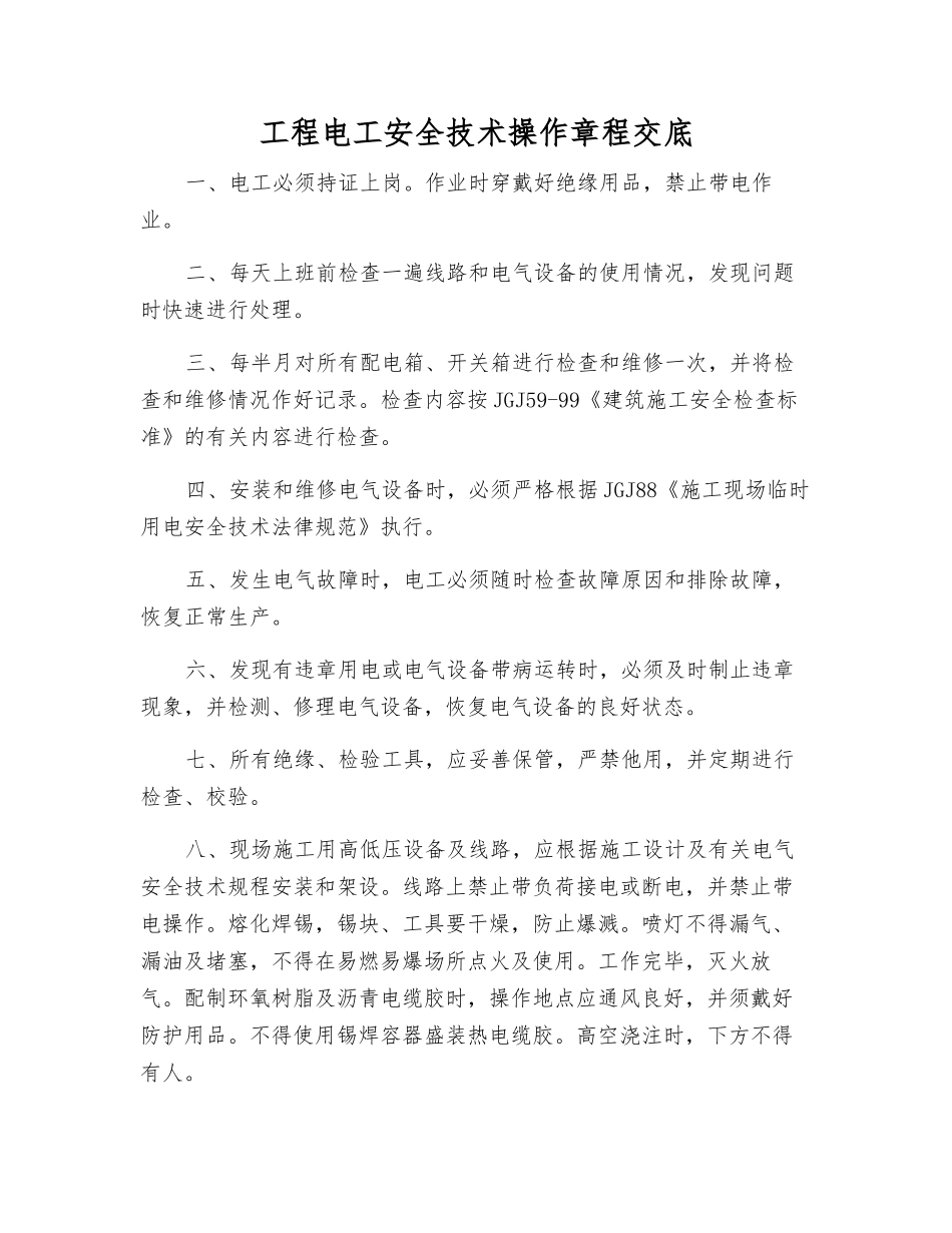 工程电工安全技术操作规程交底_第1页