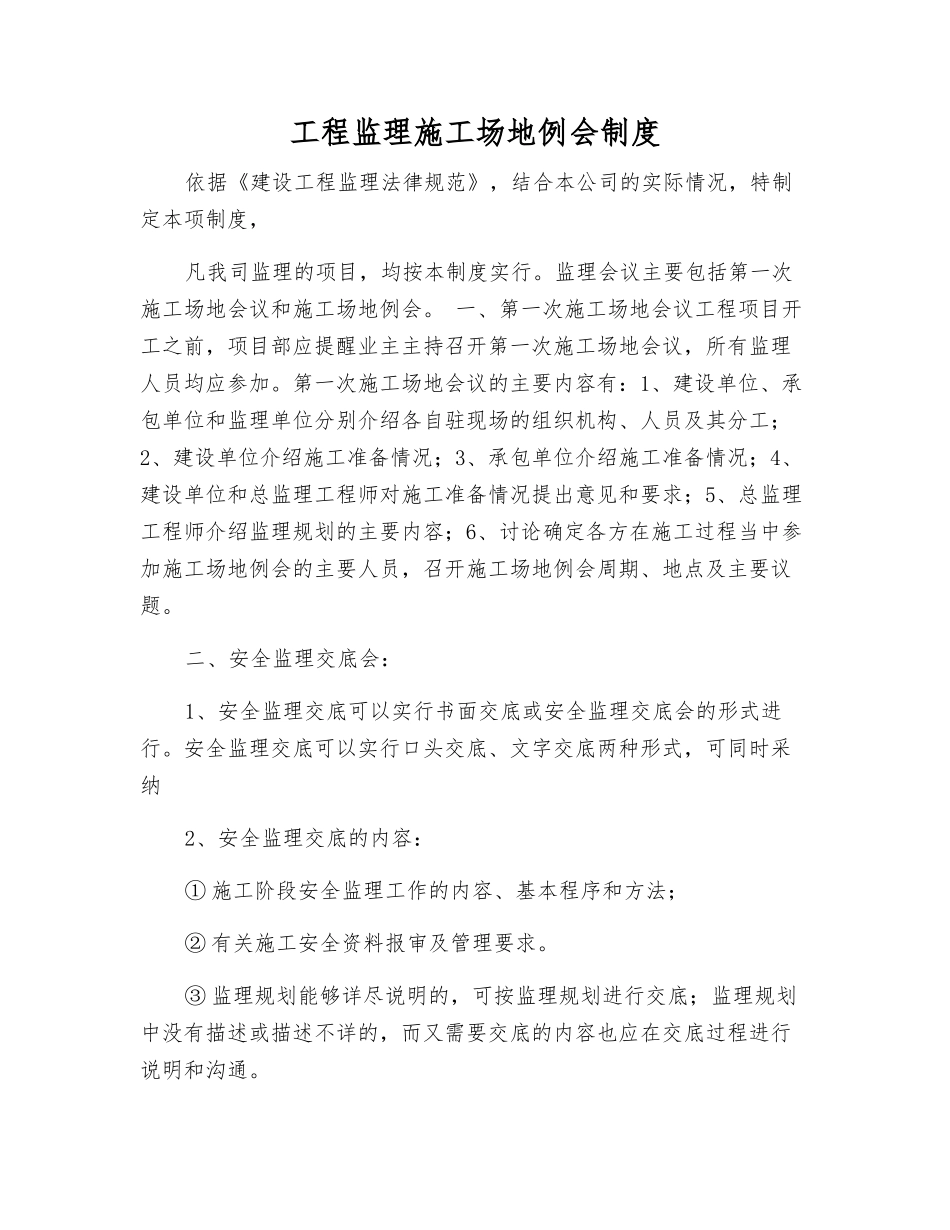 工程监理工地例会制度_第1页