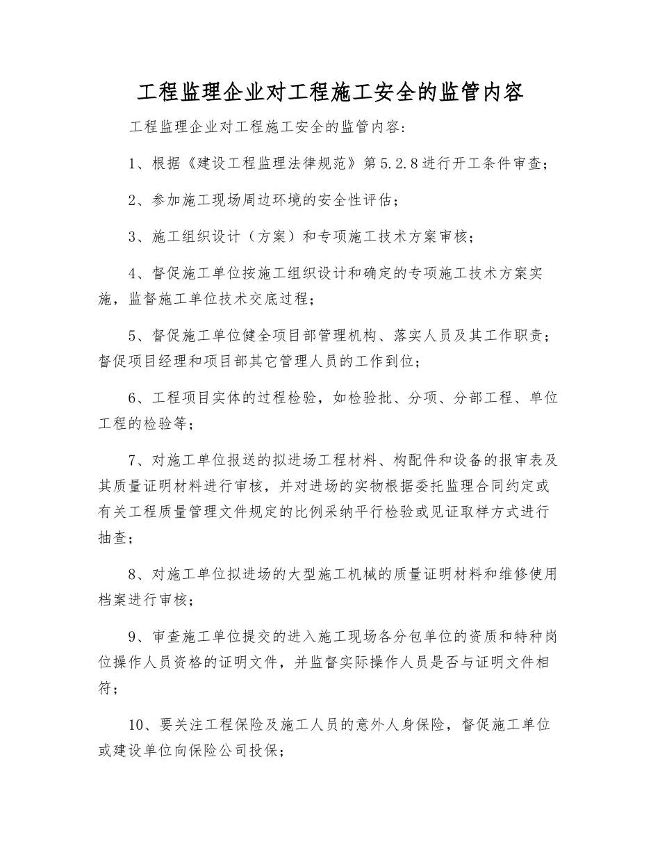 工程监理企业对工程施工安全的监管内容_第1页